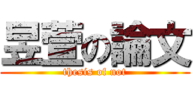 昱萱の論文 (thesis of not)
