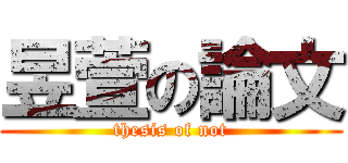 昱萱の論文 (thesis of not)