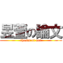 昱萱の論文 (thesis of not)