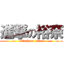 進撃の裕奈 (attack on titan)