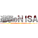 進撃のＮＩＳＡ (NISA totte kudasai)