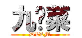 九两菜 (DLLM)