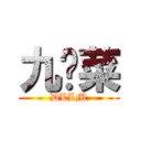 九两菜 (DLLM)