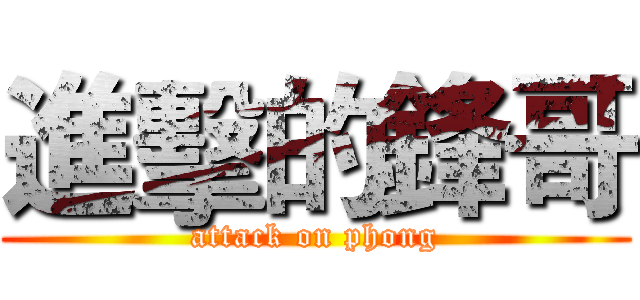 進擊的鋒哥 (attack on phong)