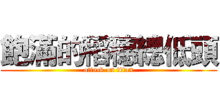 飽滿的稻穗總低頭 (attack on titan)