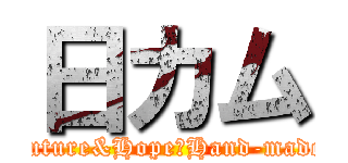 日カム (Future&Hope（Hand-made))