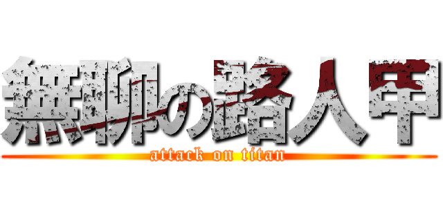 無聊の路人甲 (attack on titan)