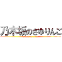 乃木坂のさゆりんご (attack on titan)