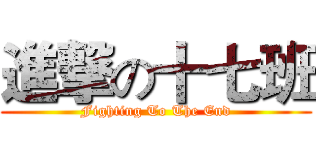 進撃の十七班 (Fighting To The End)