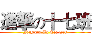 進撃の十七班 (Fighting To The End)