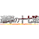 進撃の十七班 (Fighting To The End)