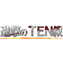 進撃のＴＥＮ叔 (attack on tenshow)