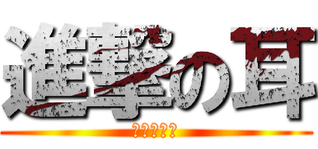 進撃の耳 (中村耳鼻科)