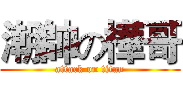 潮帥の樺哥 (attack on titan)