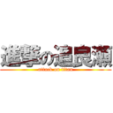 進撃の追良瀬 (attack on titan)