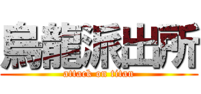 烏龍派出所 (attack on titan)