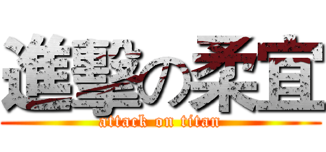 進擊の柔宜 (attack on titan)