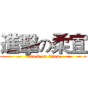 進擊の柔宜 (attack on titan)