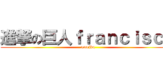 進撃の巨人ｆｒａｎｃｉｓｃｏ (anteiku)