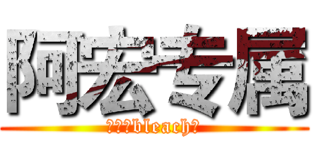 阿宏专属 (［死神bleach］)