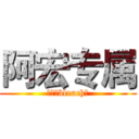阿宏专属 (［死神bleach］)