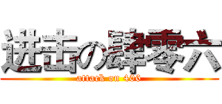 进击の肆零六 (attack on 406)