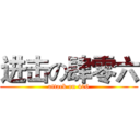 进击の肆零六 (attack on 406)