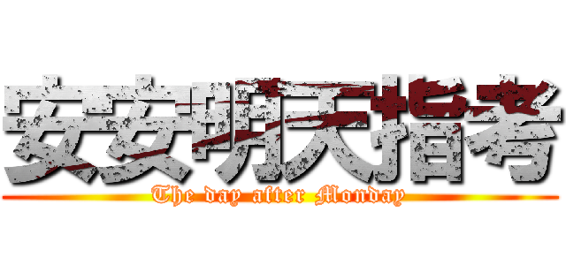 安安明天指考 (The day after Monday)