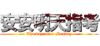 安安明天指考 (The day after Monday)