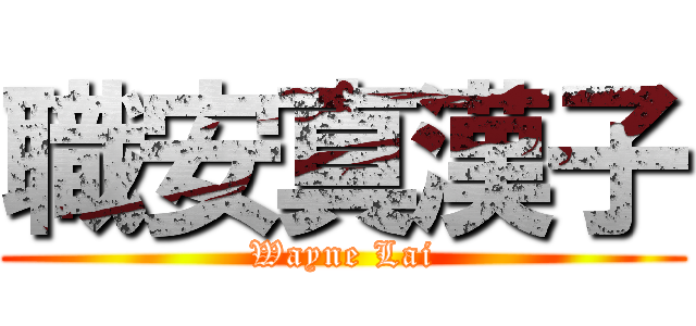職安真漢子 (Wayne Lai)