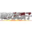 職安真漢子 (Wayne Lai)