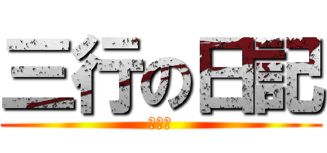 三行の日記 (三学期)