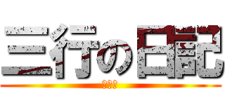 三行の日記 (三学期)