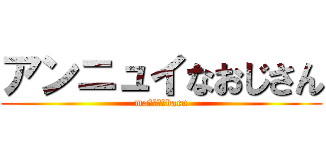 アンニュイなおじさん (maーーーーbacu)