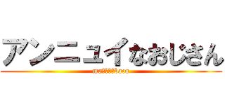 アンニュイなおじさん (maーーーーbacu)