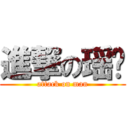 進撃の瑶爷 (attack on man)