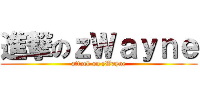 進撃のｚＷａｙｎｅ (attack on zWayne)