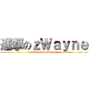 進撃のｚＷａｙｎｅ (attack on zWayne)