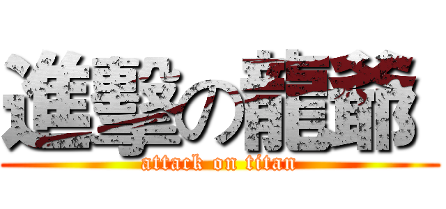 進擊の龍爺  (attack on titan)