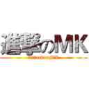 進撃のＭＫ (AttackonMK)
