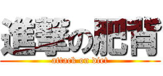 進撃の肥背 (attack on diet)