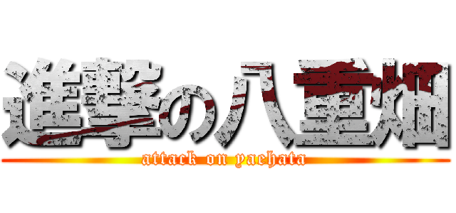 進撃の八重畑 (attack on yaehata)