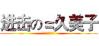 进击の＝久美子 (久美子的一米六)