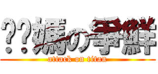 耖她媽の爭鮮 (attack on titan)