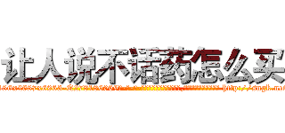 让人说不话药怎么买 (让人说不话药怎么买【电-186x2687x6963-Q278180069元-吉-药-业】我们做的是长期生意,靠的是老客户长期支持 http://sngk.net/mLqJMj
)