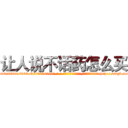 让人说不话药怎么买 (让人说不话药怎么买【电-186x2687x6963-Q278180069元-吉-药-业】我们做的是长期生意,靠的是老客户长期支持 http://sngk.net/mLqJMj
)