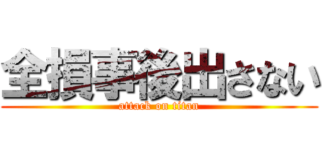 全損事後出さない (attack on titan)