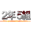 ２年５組 (Two years and five sets)