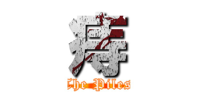 痔 (The Piles)