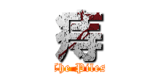 痔 (The Piles)